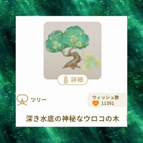 深き水底の神秘なウロコの木 | リヴリーアイランドのアイテム、RMTの販売・買取一覧