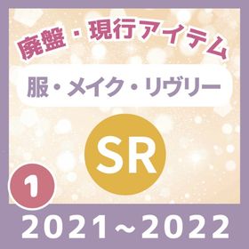 ✔12/13更新《①2021～2022👗廃盤・現行【SR】服・メイク ・リヴリー👗》バラ売り🔥 | リヴリーアイランドのアイテム、RMTの販売・買取一覧