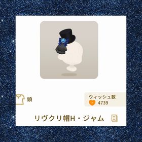 リヴクリ帽H・ジャム | リヴリーアイランドのアイテム、RMTの販売・買取一覧