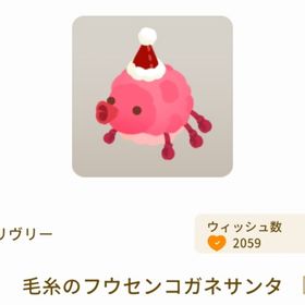 毛糸のフウセンコガネサンタ | リヴリーアイランドのアイテム、RMTの販売・買取一覧