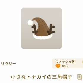 小さなトナカイの三角帽子 | リヴリーアイランドのアイテム、RMTの販売・買取一覧