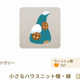 小さなハウスニット帽・緑 | リヴリーアイランドのアイテム、RMTの販売・買取一覧