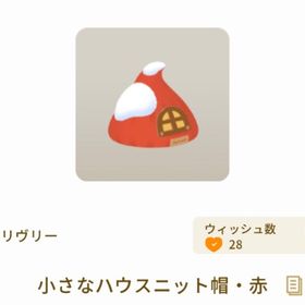 小さなハウスニット帽 赤 | リヴリーアイランドのアイテム、RMTの販売・買取一覧