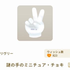 謎の手のミニチュア チョキ | リヴリーアイランドのアイテム、RMTの販売・買取一覧