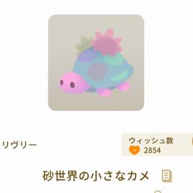 砂世界の小さな カメ | リヴリーアイランドのアイテム、RMTの販売・買取一覧