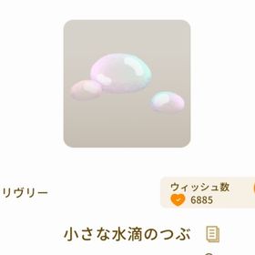 小さな水滴のつぶ | リヴリーアイランドのアイテム、RMTの販売・買取一覧