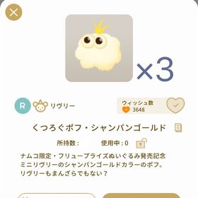 3個セット くつろぐポフ・シャンパンゴールド | リヴリーアイランドのアイテム、RMTの販売・買取一覧