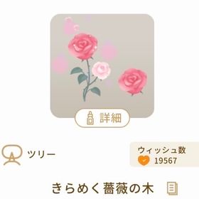 きらめく薔薇の木 | リヴリーアイランドのアイテム、RMTの販売・買取一覧