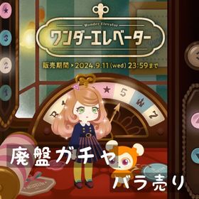 ホム バラ売り 《 ワンダーエレベーター 》 | リヴリーアイランドのアイテム、RMTの販売・買取一覧