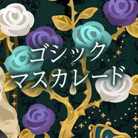 廃盤【ゴシックマスカレード】※バラ売り | リヴリーアイランドのアイテム、RMTの販売・買取一覧