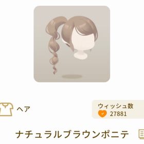 ナチュラルブラウンポニテ | リヴリーアイランドのアイテム、RMTの販売・買取一覧