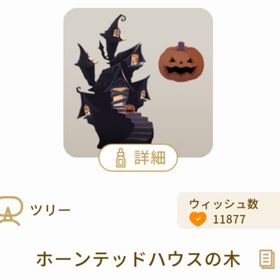 ホーンテッドハウスの木 | リヴリーアイランドのアイテム、RMTの販売・買取一覧