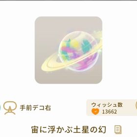 宙に浮かぶ土星の幻【日々の響き】 | リヴリーアイランドのアイテム、RMTの販売・買取一覧