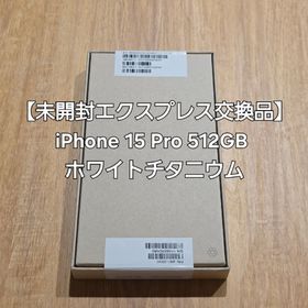 アイフォーン(iPhone)の【エクスプレス交換品】iPhone 15 Pro 512GB ホワイトチタニウム(スマートフォン本体)