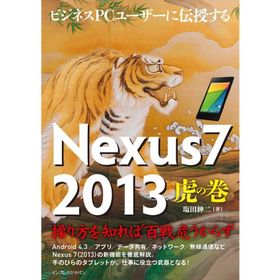 ビジネスPCユーザーに伝授する Nexus7 2013 虎の巻 電子書籍版 / 塩田紳二