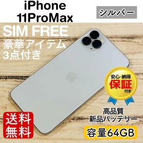 【特価】iPhone11ProMax シルバー 64GB SIMフリー 100%