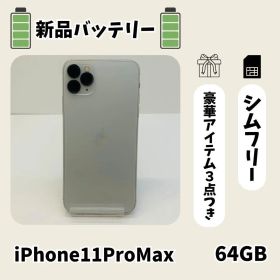 ☘️美品☘️ iPhone 11 Pro Max 64GB シルバー SIMフリ