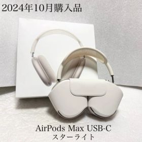 2024年10月購入 付属品有 AirPods Max USB-C スターライト
