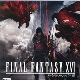 ファイナルファンタジー XVI/PS5