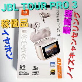 最新フラッグシップ【稼働品】JBL TOUR PRO 3 ワイヤレスイヤホン