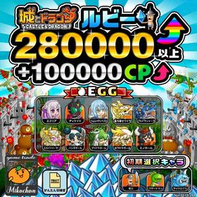 【城ドラ】280000ルビー⤴+100000CP⤴ 初期アカウント⁣⁣⁣⁣⁣⁣⁣⁣ | 城ドラ(城とドラゴン)のアカウントデータ、RMTの販売・買取一覧
