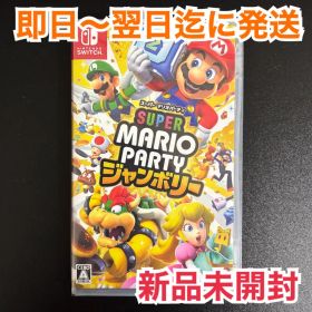 【新品未開封】スーパーマリオパーティジャンボリー Switch パッケージ版