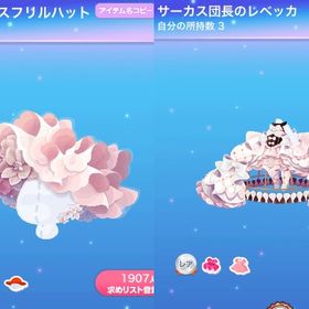 【2点で600円対象】空想クラッシーサーカスR２点セット | ポケコロのアイテム、RMTの販売・買取一覧