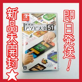 新品未開封⭐︎ 世界のアソビ大全51 ニンテンドースイッチ