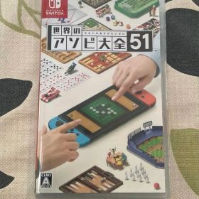 新品未開封 世界のアソビ大全51 Switch 遊び対戦 スイッチ