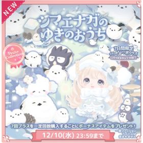 【バラ売り】プチコレ シマエナガのゆきのおうち | ハロスイ(ハロースイートデイズ)のアカウントデータ、RMTの販売・買取一覧