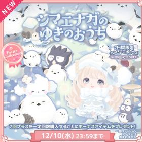 プチコレ シマエナガのゆきのおうち | ハロスイ(ハロースイートデイズ)のアカウントデータ、RMTの販売・買取一覧