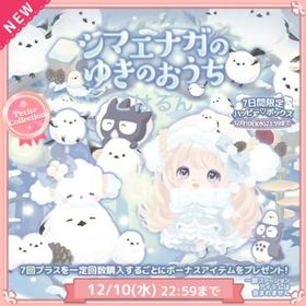 シマエナガのゆきのおうち✨こはるん | ハロスイ(ハロースイートデイズ)のアカウントデータ、RMTの販売・買取一覧