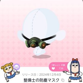 整備士の防塵マスク 双子分 | ポケコロツイン(ポケツイ)のアカウントデータ、RMTの販売・買取一覧