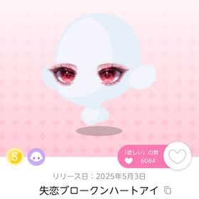 失恋ブロークンハートアイ | ポケコロツイン(ポケツイ)のアカウントデータ、RMTの販売・買取一覧