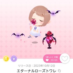 エターナルローズトワレ | ポケコロツイン(ポケツイ)のアカウントデータ、RMTの販売・買取一覧