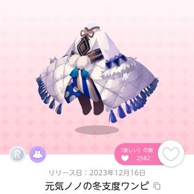 【双子分】元気ノノの冬支度ワンピ | ポケコロツイン(ポケツイ)のアイテム、RMTの販売・買取一覧