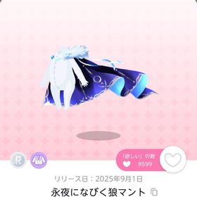 永夜になびく狼マント | ポケコロツイン(ポケツイ)のアイテム、RMTの販売・買取一覧