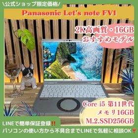 公式ショップ限定価格❣️/ 2K高画質《超軽量》Panasonic Let's note FV1 第11世代 メモリ16GB SSD256GB ノートパソコン 安心サポート＆3ヶ月保証付き