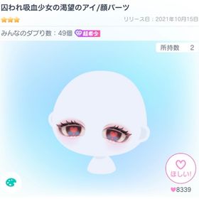 囚われ吸血少女の渇望のアイ | ピグパ(ピグパーティ)のアカウントデータ、RMTの販売・買取一覧