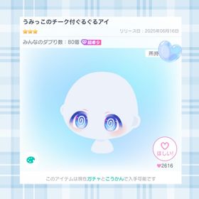 うみっこのチーク付ぐるぐるアイ | ピグパ(ピグパーティ)のアカウントデータ、RMTの販売・買取一覧