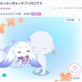 ルンルンぎゅっキブン付ピアス | ピグパ(ピグパーティ)のアイテム、RMTの販売・買取一覧