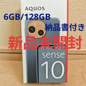 【新品】SHARP AQUOSsense10 6GB/128GB デニムネイビー