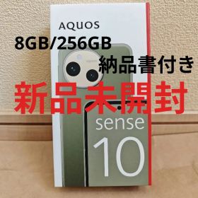 【新品】SHARP AQUOSsense10 8GB/256GB カーキグリーン