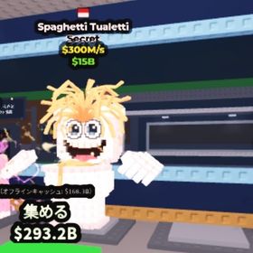 Steal a Brainrot Spaghetti Tualetti トイレ ブレインロットを盗む | ロブロックス(ROBLOX)のアカウントデータ、RMTの販売・買取一覧