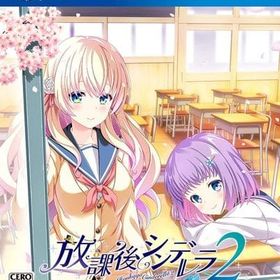 放課後シンデレラ2 [通常版] PS4ソフト