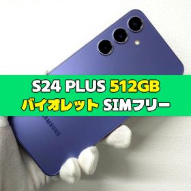 Galaxy S24 Plus 512GB バイオレット SIMフリー