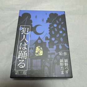 犯人は踊る 第三版