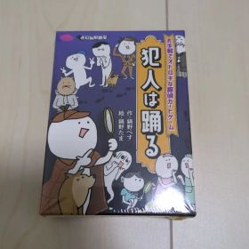 未使用 犯人は踊る ボードゲーム 探偵ゲーム カードゲーム