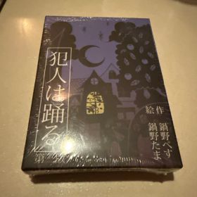 犯人は踊る カードゲーム