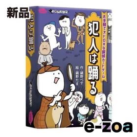 すごろくや 犯人は踊る（第三版） ハンニンハオドル (2497886)